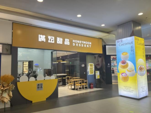 满记甜品加盟