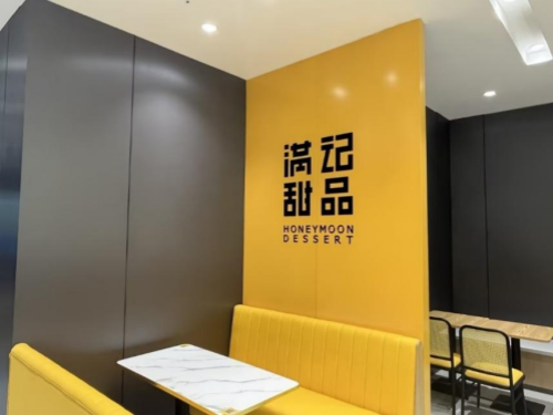 加盟满记甜品