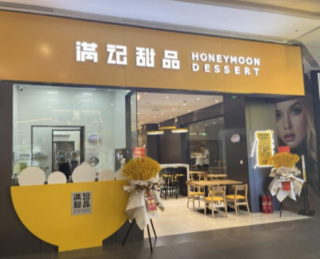 加盟满记甜品